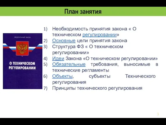 План занятия Необходимость принятия закона « О техническом регулировании» Основные цели