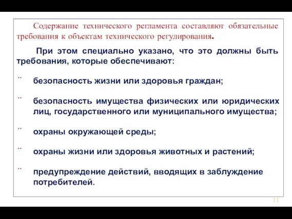 Содержание технического регламента составляют обязательные требования к объектам технического регулирования. При