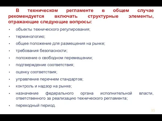 В техническом регламенте в общем случае рекомендуется включать структурные элементы, отражающие