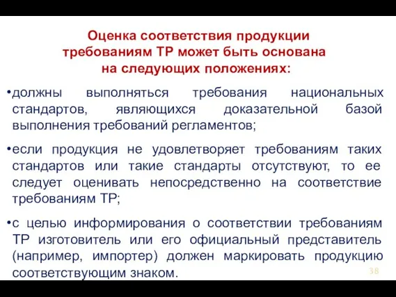 Оценка соответствия продукции требованиям ТР может быть основана на следующих положениях: