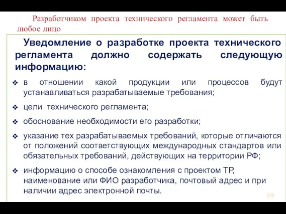 Разработчиком проекта технического регламента может быть любое лицо Уведомление о разработке