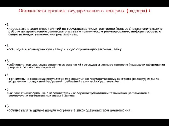 Обязанности органов государственного контроля (надзора) : 1 проводить в ходе мероприятий