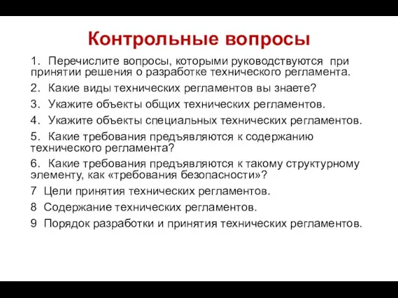 Контрольные вопросы 1. Перечислите вопросы, которыми руководствуются при принятии решения о