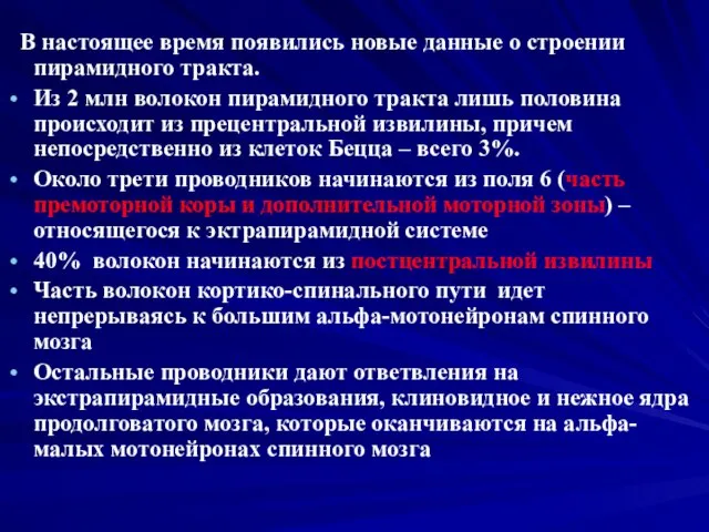 В настоящее время появились новые данные о строении пирамидного тракта. Из