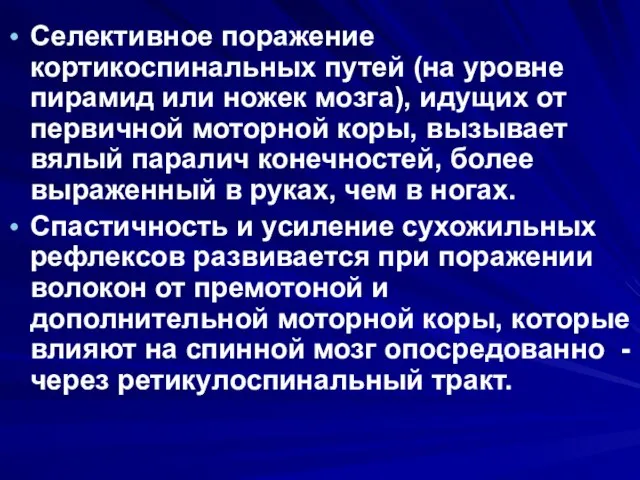 Селективное поражение кортикоспинальных путей (на уровне пирамид или ножек мозга), идущих