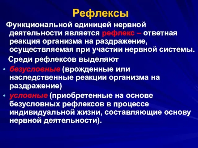 Рефлексы Функциональной единицей нервной деятельности является рефлекс – ответная реакция организма