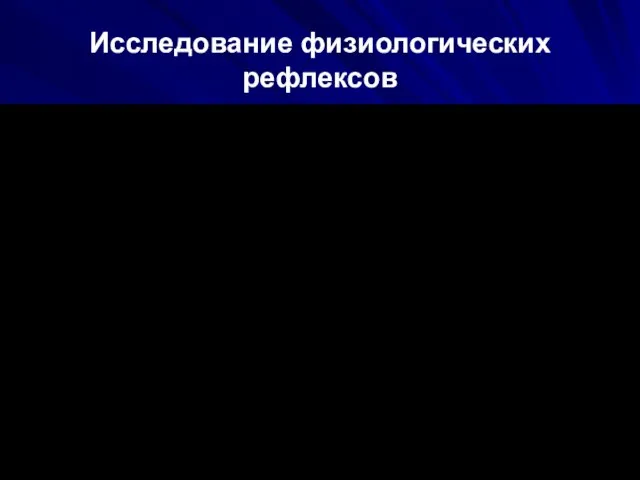 Исследование физиологических рефлексов