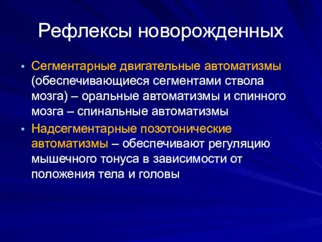 Рефлексы новорожденных Сегментарные двигательные автоматизмы (обеспечивающиеся сегментами ствола мозга) – оральные