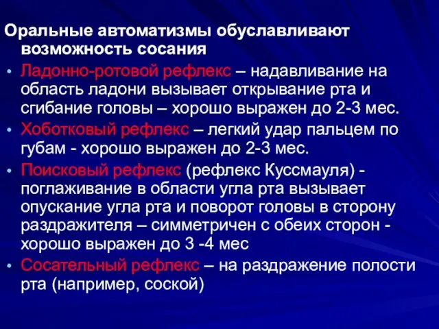 Оральные автоматизмы обуславливают возможность сосания Ладонно-ротовой рефлекс – надавливание на область