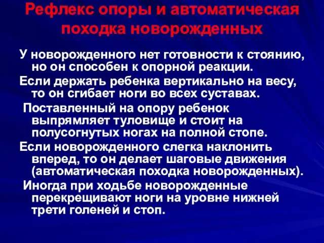 Рефлекс опоры и автоматическая походка новорожденных У новорожденного нет готовности к