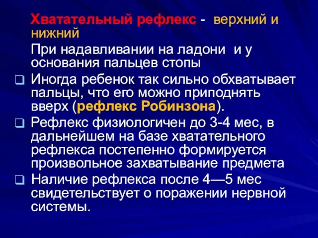 Хватательный рефлекс - верхний и нижний При надавливании на ладони и