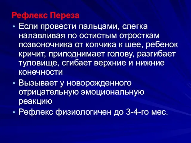 Рефлекс Переза Если провести пальцами, слегка налавливая по остистым отросткам позвоночника