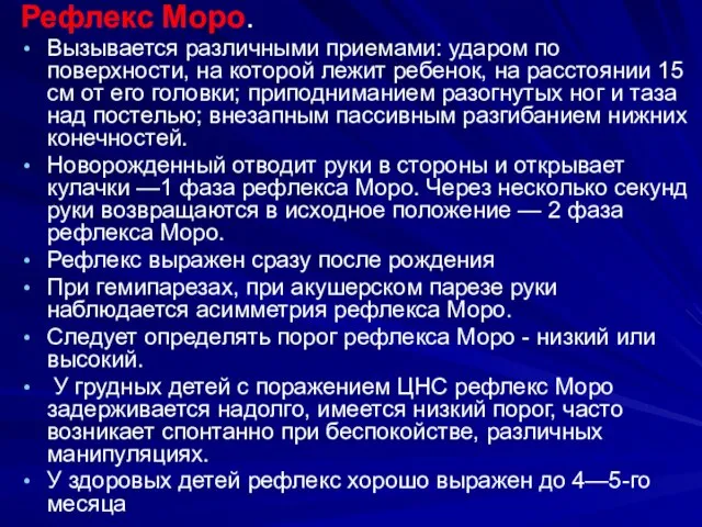 Рефлекс Моро. Вызывается различными приемами: ударом по поверхности, на которой лежит