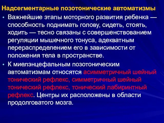 Надсегментарные позотонические автоматизмы Важнейшие этапы моторного развития ребенка — способность поднимать