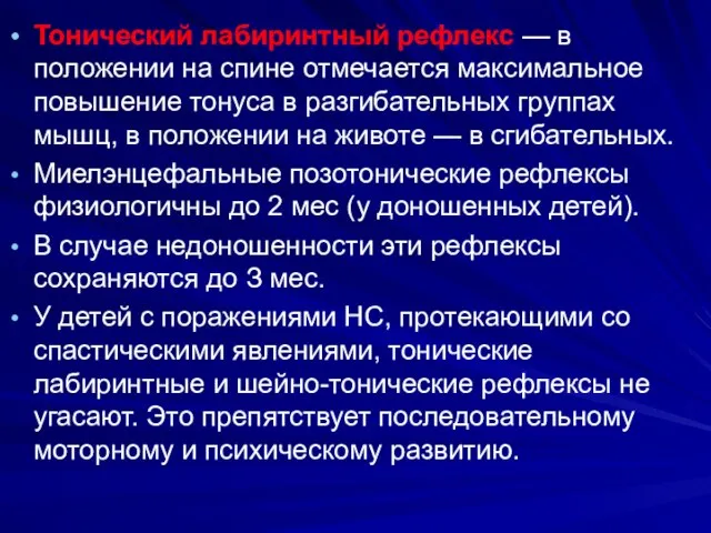 Тонический лабиринтный рефлекс — в положении на спине отмечается максимальное повышение