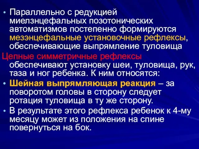 Параллельно с редукцией миелзнцефальных позотонических автоматизмов постепенно формируются мезэнцефальные установочные рефлексы,