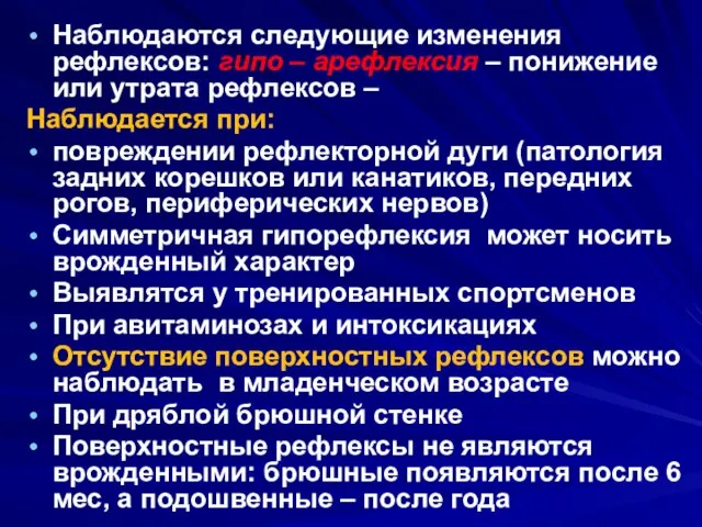 Наблюдаются следующие изменения рефлексов: гипо – арефлексия – понижение или утрата