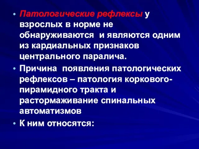 Патологические рефлексы у взрослых в норме не обнаруживаются и являются одним