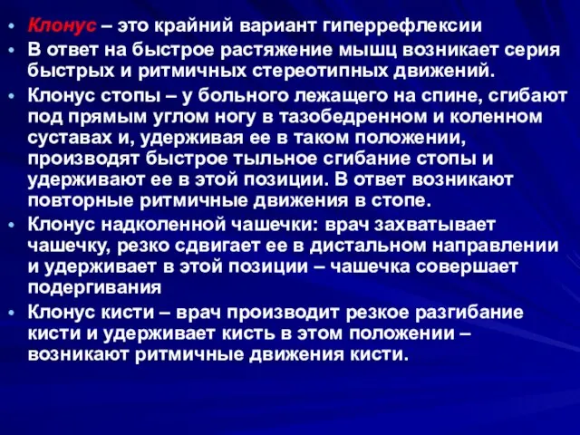 Клонус – это крайний вариант гиперрефлексии В ответ на быстрое растяжение