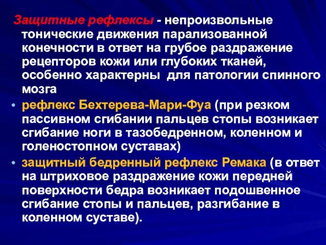 Защитные рефлексы - непроизвольные тонические движения парализованной конечности в ответ на