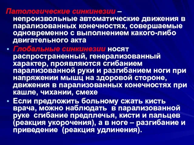 Патологические синкинезии – непроизвольные автоматические движения в парализованных конечностях, совершаемые одновременно