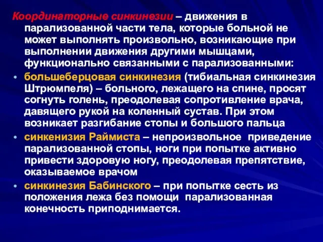 Координаторные синкинезии – движения в парализованной части тела, которые больной не