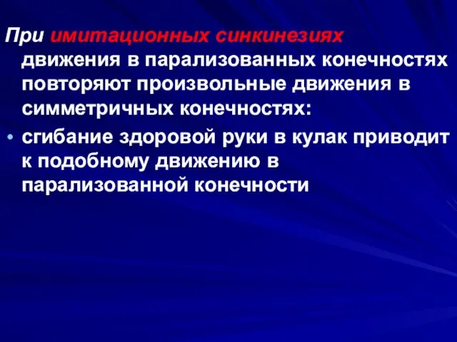 При имитационных синкинезиях движения в парализованных конечностях повторяют произвольные движения в