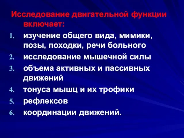 Исследование двигательной функции включает: изучение общего вида, мимики, позы, походки, речи