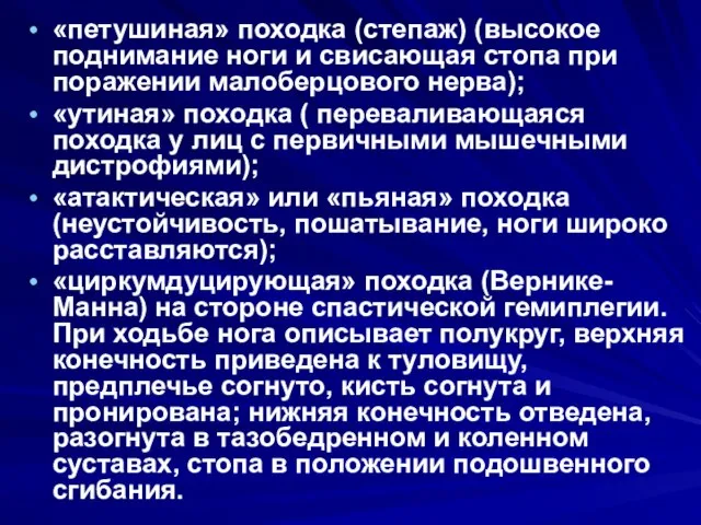 «петушиная» походка (степаж) (высокое поднимание ноги и свисающая стопа при поражении