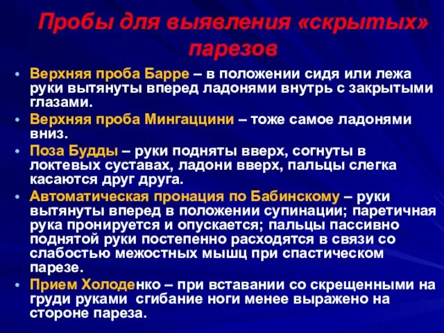 Пробы для выявления «скрытых» парезов Верхняя проба Барре – в положении