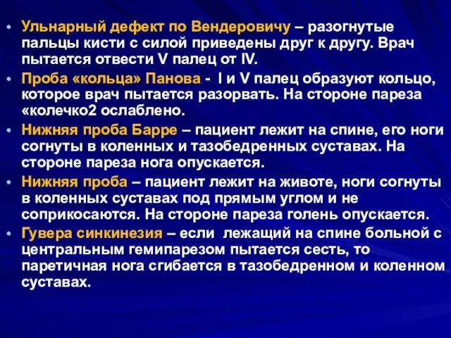 Ульнарный дефект по Вендеровичу – разогнутые пальцы кисти с силой приведены