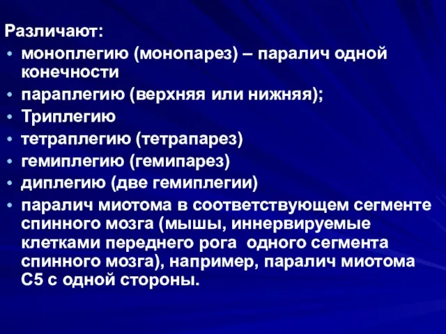 Различают: моноплегию (монопарез) – паралич одной конечности параплегию (верхняя или нижняя);