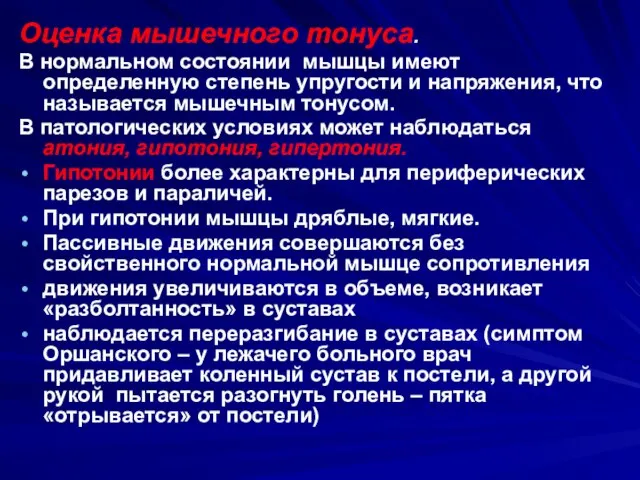 Оценка мышечного тонуса. В нормальном состоянии мышцы имеют определенную степень упругости