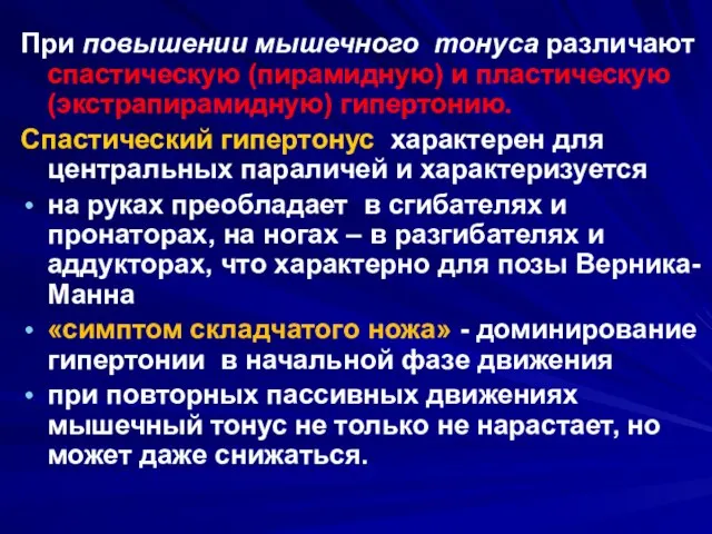 При повышении мышечного тонуса различают спастическую (пирамидную) и пластическую (экстрапирамидную) гипертонию.