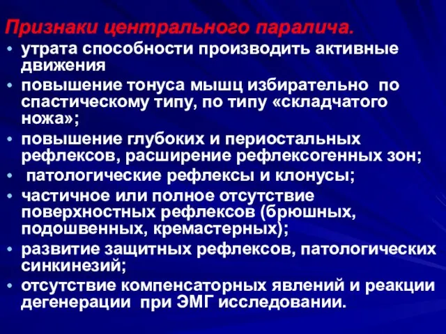 Признаки центрального паралича. утрата способности производить активные движения повышение тонуса мышц