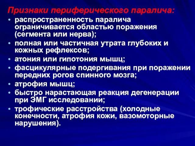 Признаки периферического паралича: распространенность паралича ограничивается областью поражения (сегмента или нерва);