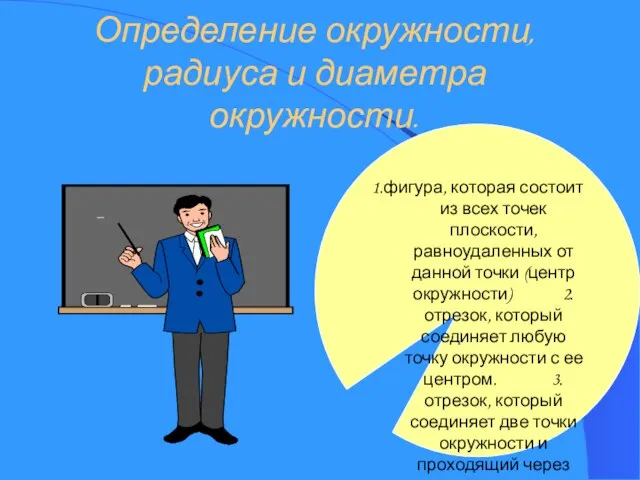 Определение окружности, радиуса и диаметра окружности. 1.фигура, которая состоит из всех