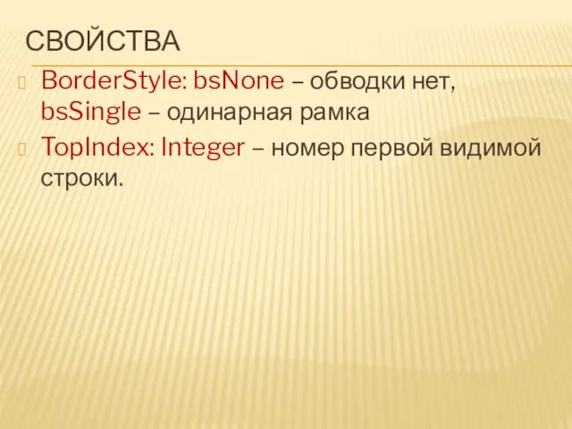 СВОЙСТВА BorderStyle: bsNone – обводки нет, bsSingle – одинарная рамка TopIndex: