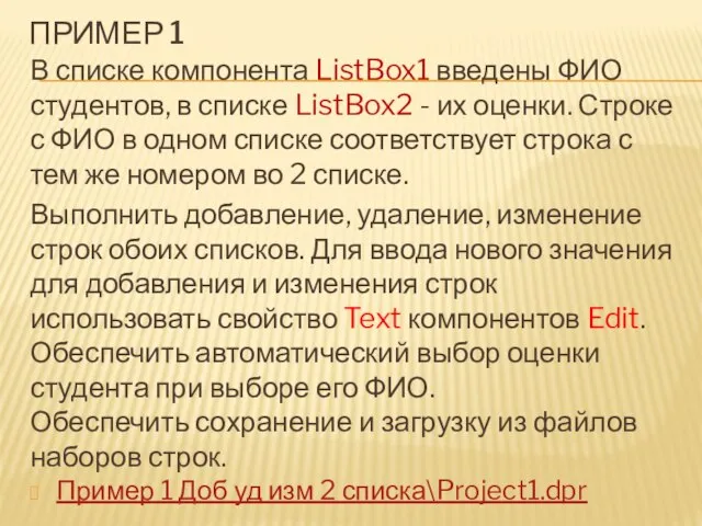 ПРИМЕР 1 В списке компонента ListBox1 введены ФИО студентов, в списке