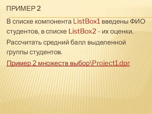 ПРИМЕР 2 В списке компонента ListBox1 введены ФИО студентов, в списке