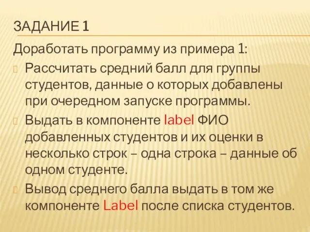 ЗАДАНИЕ 1 Доработать программу из примера 1: Рассчитать средний балл для