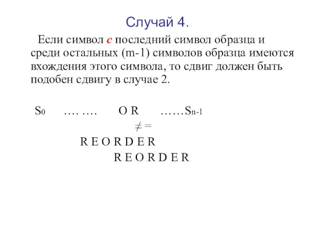 Случай 4. Если символ с последний символ образца и среди остальных