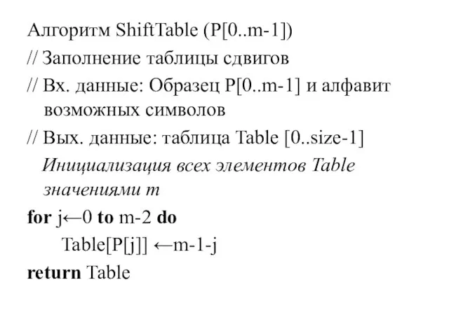 Алгоритм ShiftTable (P[0..m-1]) // Заполнение таблицы сдвигов // Вх. данные: Образец