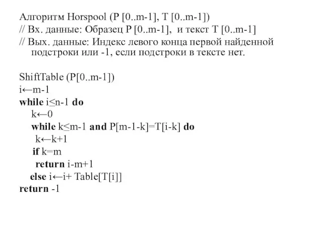 Алгоритм Horspool (P [0..m-1], T [0..m-1]) // Вх. данные: Образец P