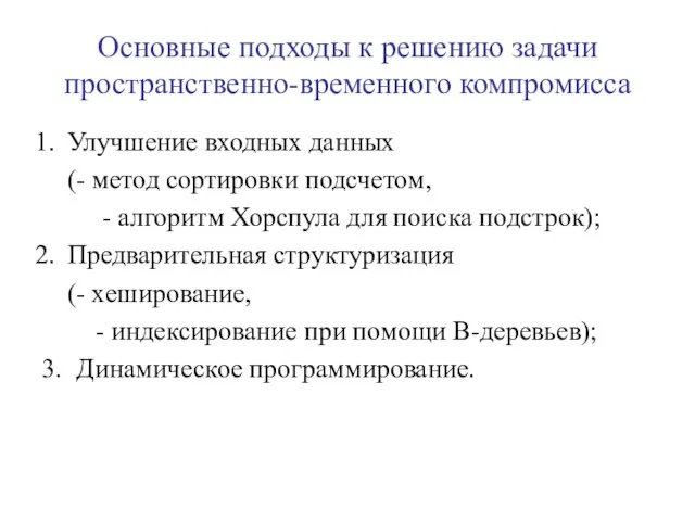 Основные подходы к решению задачи пространственно-временного компромисса Улучшение входных данных (-