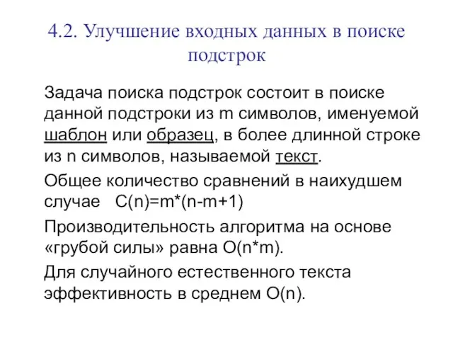 4.2. Улучшение входных данных в поиске подстрок Задача поиска подстрок состоит