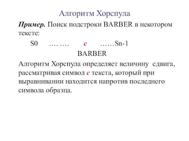 Алгоритм Хорспула Пример. Поиск подстроки BARBER в некотором тексте: S0 ….