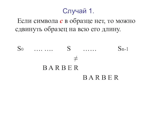 Случай 1. Если символа с в образце нет, то можно сдвинуть