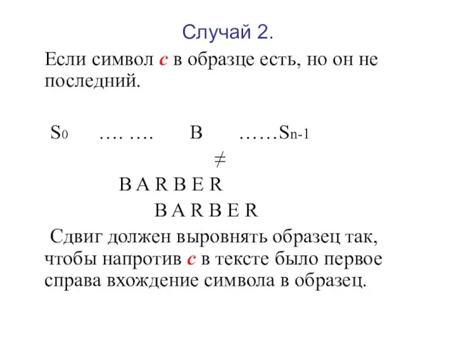 Случай 2. Если символ с в образце есть, но он не