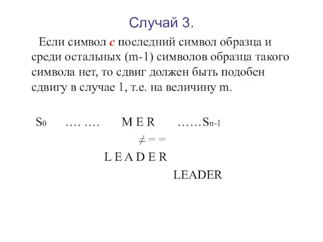 Случай 3. Если символ с последний символ образца и среди остальных